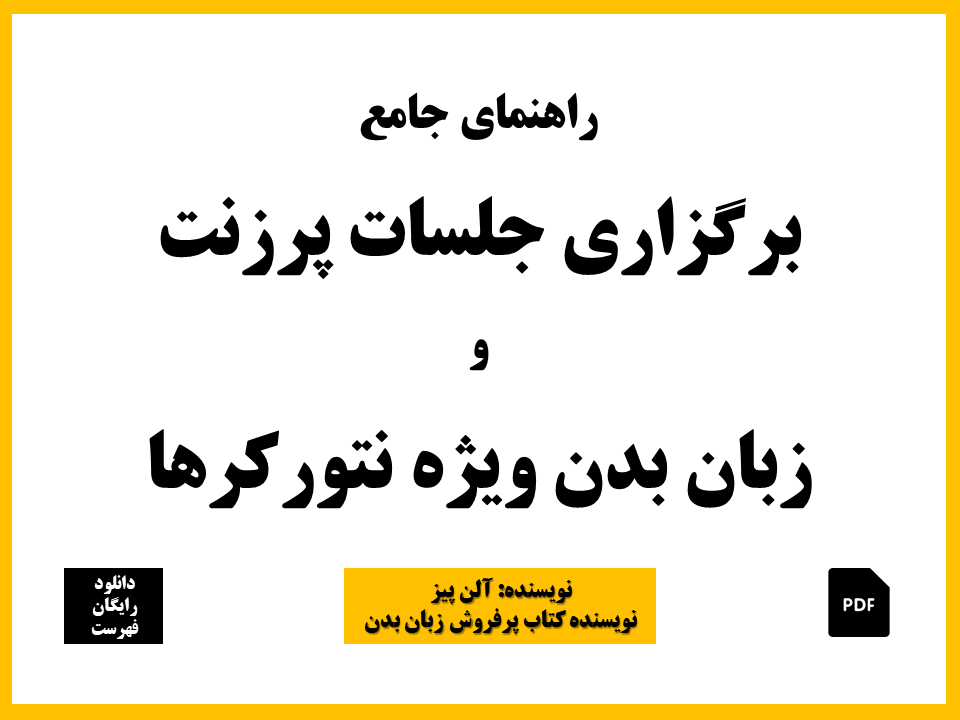 راهنمای جامع زبان بدن ویژه نتورکرها